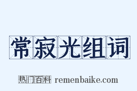 常寂光组词是什么意思的图片